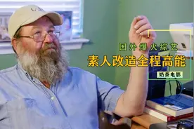 火爆国外的素人改造综艺，57岁大叔变身帅气花美男，看完惊呆了视频封面