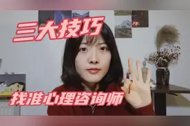 抑郁焦虑，心里难受时，帮你“快准狠”找到高匹配度心理咨询师！
