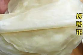 比纸还薄的烤鸭饼这么做，柔软劲道不破皮，一次做10张，卷菜真香