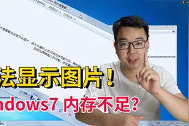 Win7系统打开图片提示内存不足！磁盘已满？5种办法教你彻底解决视频封面