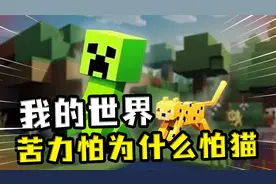 MC：苦力怕为什么怕猫？要追溯到远古建造者，与古埃及文明有关