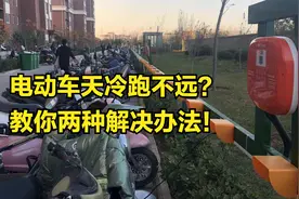 天冷了电动车掉电快，跑不远怎么办？教你2种解决办法！视频封面