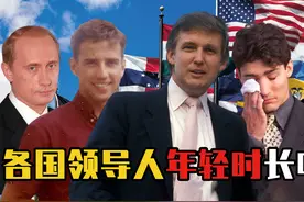 各国领导人年轻时都长啥样？川普高大帅气，默克尔肤白貌美视频封面