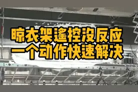 电动晾衣架按遥控器没有反应怎么解决？