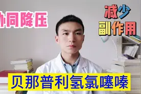 贝那普利、氢氯噻嗪强强联姻，协同降压、减少副作用，保护心脑肾视频封面