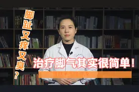 脚趾糜烂，又痒又臭？其实治疗脚气很简单！