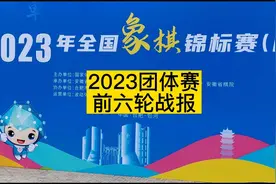 2023年全国象棋团体赛，前六轮战报视频封面