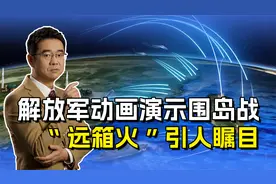 解放军动画演示围岛战，陆海空火箭军应有尽有，“远箱火”有亮点视频封面