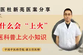 什么是上火？上火有哪些症状表现？中医科普为什么会上火视频封面