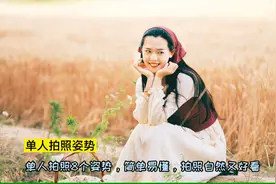 单人拍照8个好看拍照姿势，简单易懂，拍照自然又好看视频封面
