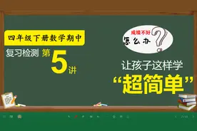 数学成绩不好怎么办？精选试卷分析讲解让你快速提升，四年级下册