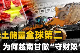 储量世界第二，越南为何守着2200万吨稀土不开采？对中国启示很大视频封面
