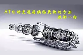 如何让AT自动变速箱换挡更快、更省油呢？简单又实用的方法教给你视频封面