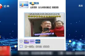 山东菏泽：女儿长得太像自己，爸爸发愁