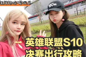 上海旅行 | 英雄联盟S10全球总决赛出行！交通&周边玩乐攻略！
