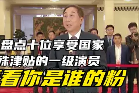 盘点十位享受国家特殊津贴的一级演员，他们的代表作，你看过多少视频封面