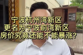 宁波杭州湾新区更名为宁波前湾新区，那房价究竟还能不能暴涨？视频封面