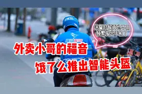 饿了么推出智能头盔，外卖小哥骑行时候再也不用频繁看手机了视频封面