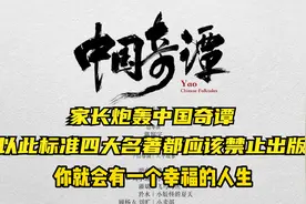 家长炮轰中国奇谭，以此标准四大名著都应该禁止出版视频封面