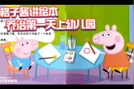 《小猪佩奇之乔治第一天上幼儿园》做个乐观自信勇敢的宝贝视频封面