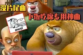 熊出没片尾曲惨遭整活？鬼才网友剪辑成操作下饭冥场面！