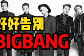 两人坠落，毁了BIGBANG十年基业。一口气回顾BIGBANG十年经典视频封面