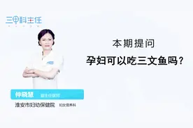 孕妇可以吃三文鱼吗？视频封面
