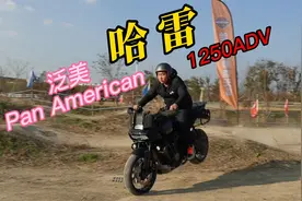第一次骑哈雷泛美ADV1250，这个“大块头”可不是好惹的！视频封面