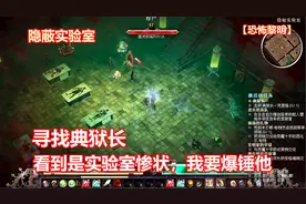 游戏实况【恐怖黎明】：典狱长任务。看到实验室惨状，我要爆锤它