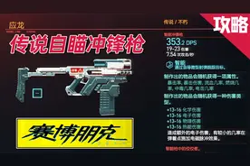 赛博朋克2077：“应龙”橙色冲锋枪获取分享，自动瞄准射击神器