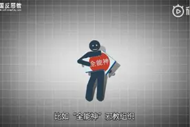 精神控制，操纵行为……“全能神”的三次洗脑过程视频封面