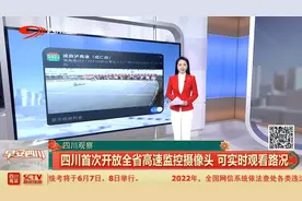 四川首次开放全省高速监控摄像头 可实时观看路况视频封面