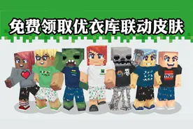 我的世界免费领取优衣库联动皮肤 白嫖喜加一 速来领取