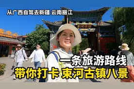 广西妹子自驾游云南，精心设计一条路线，带你打卡束河古镇八景！视频封面