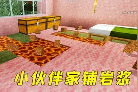 我的世界：小伙伴家里铺岩浆！踩上去就掉血，真有趣