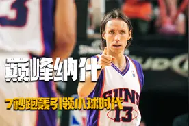 小球时代鼻祖，带领太阳七秒跑轰席卷全联盟，巅峰纳什有多强？视频封面