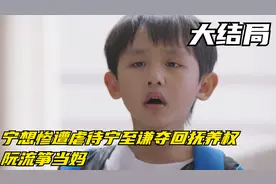 听说你喜欢我：大结局宁想惨遭虐待宁至谦夺回抚养权，阮流筝当妈视频封面