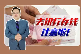 以后去银行存钱，注意识别一个新标识，它能保护你的存款安全！