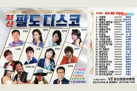 韩国的士高-1：Disco 최신 팔도디스코 CD1  제작 영산종합이벤트视频封面