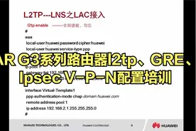 AR G3系列路由器l2tp、GRE、Ipsec V-P-N配置培训视频封面