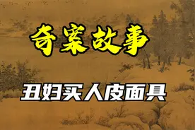 【奇案故事】丑妇买人皮面具，戴上后嫁贵夫，却被猴子撕扯成无脸视频封面