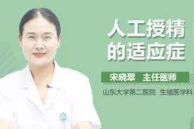 人工授精的适应症视频封面