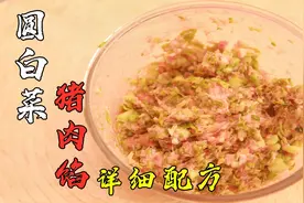 圆白菜猪肉馅为什么好吃？大师傅首次公开肉馅的详细配比