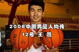2008中国男篮第12人，三次大伤的中国麦迪——王磊现在怎么样了？视频封面