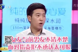 女友与前男友不清不楚，面对指责拒不承认太可恨丨爱情保卫战视频封面
