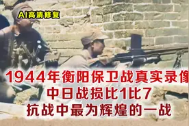 1944年衡阳会战真实影像 1.7万中国守军对抗11万日军 日军伤亡8万视频封面