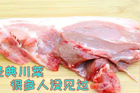 四川这道炒猪肉超级好吃，很多年轻人见都没见过，还是超经典川菜