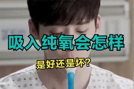 吸入纯氧会怎样，是好还是坏？视频封面
