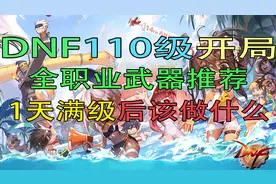 DNF：110级全职业武器推荐！110级一天满级后的思路
