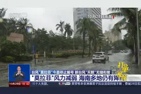 台风“莫拉菲”停止编号，新台风“天鹅”无缝衔接|共同关注